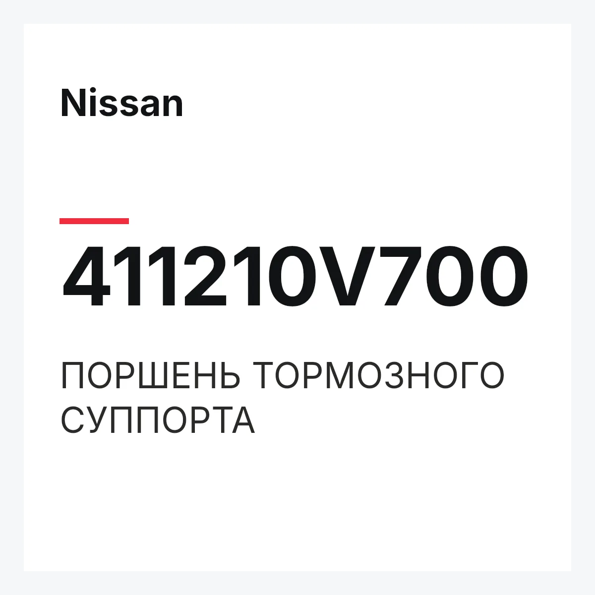Nissan 411210V700 — ПОРШЕНЬ ТОРМОЗНОГО СУППОРТА