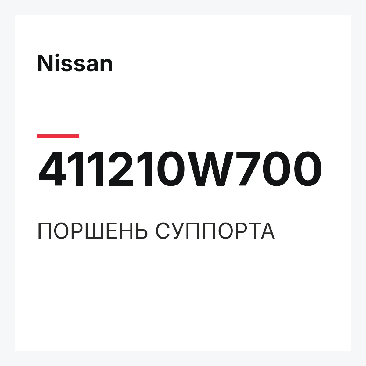 Nissan 411210W700 — ПОРШЕНЬ СУППОРТА
