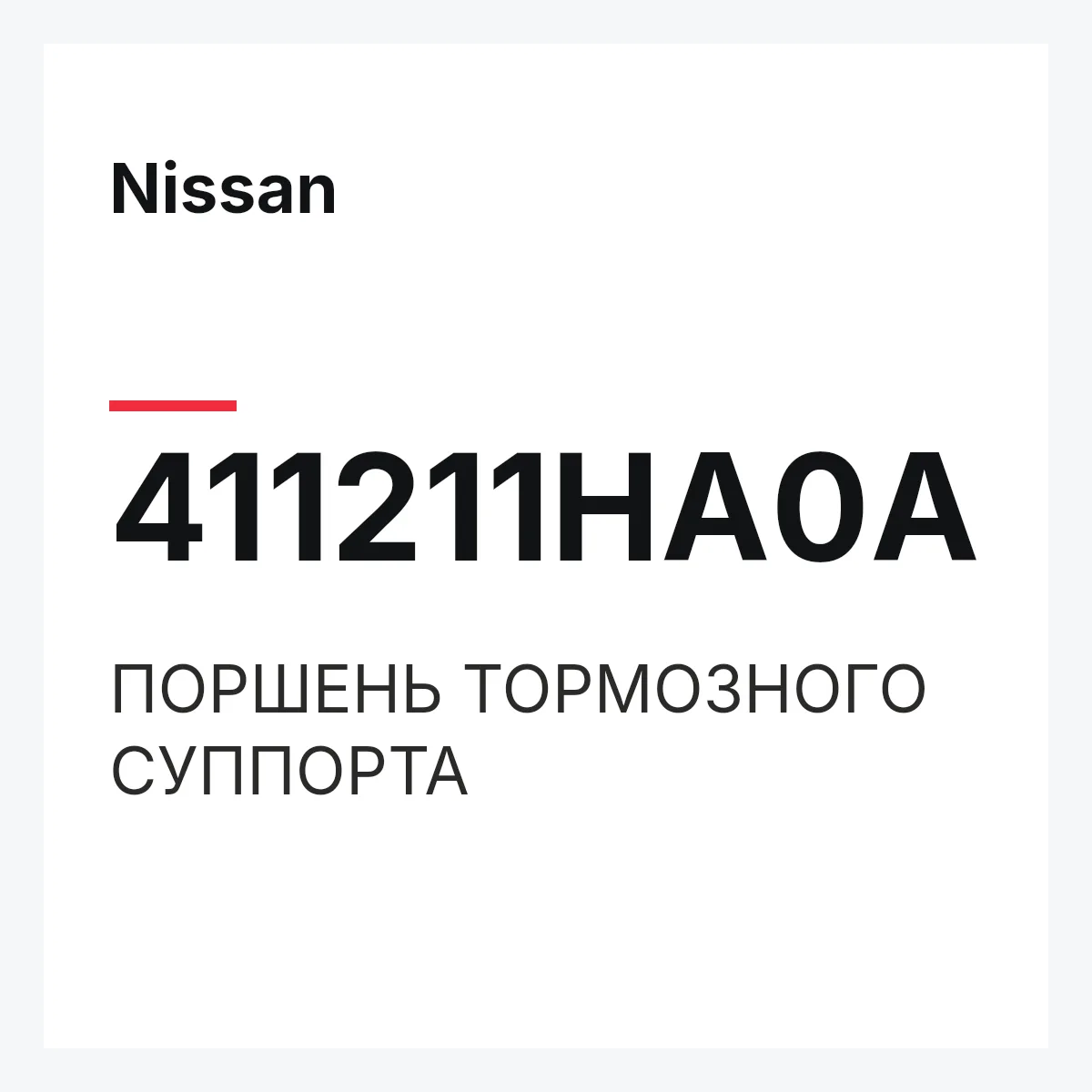 Nissan 411211HA0A — ПОРШЕНЬ ТОРМОЗНОГО СУППОРТА