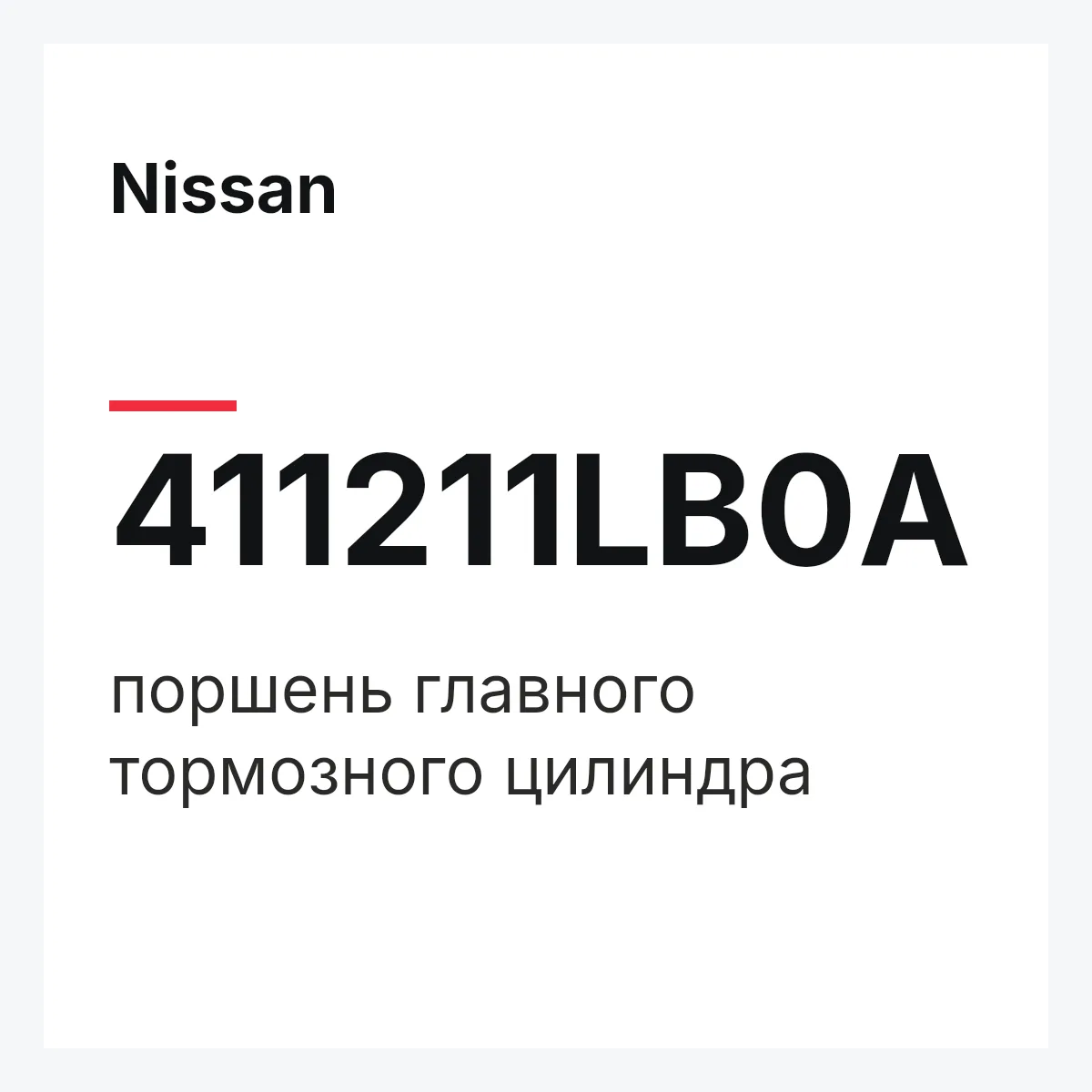 Nissan 411211LB0A — поршень главного тормозного цилиндра