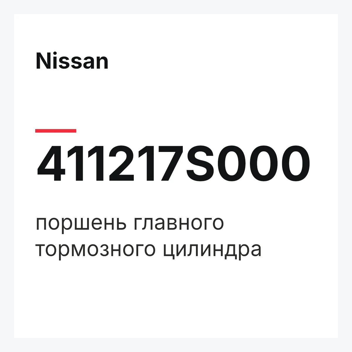 Nissan 411217S000 — поршень главного тормозного цилиндра