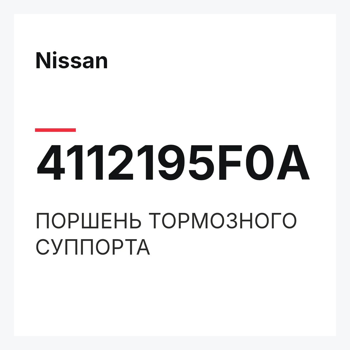 Nissan 4112195F0A — ПОРШЕНЬ ТОРМОЗНОГО СУППОРТА