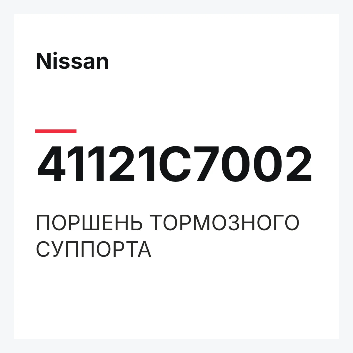 Nissan 41121C7002 — ПОРШЕНЬ ТОРМОЗНОГО СУППОРТА
