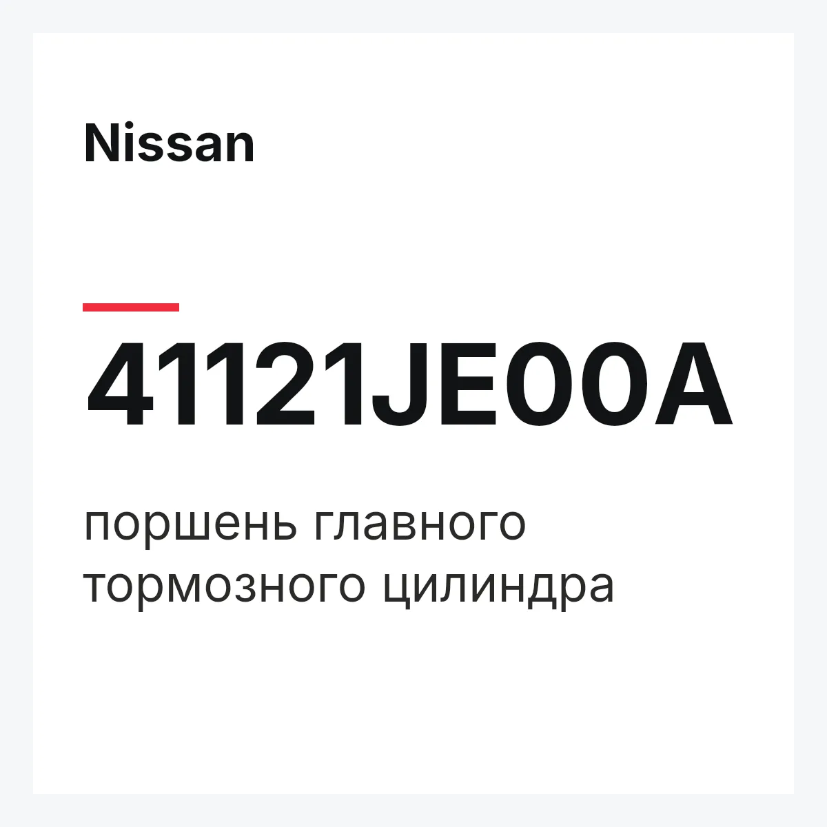 Nissan 41121JE00A — поршень главного тормозного цилиндра