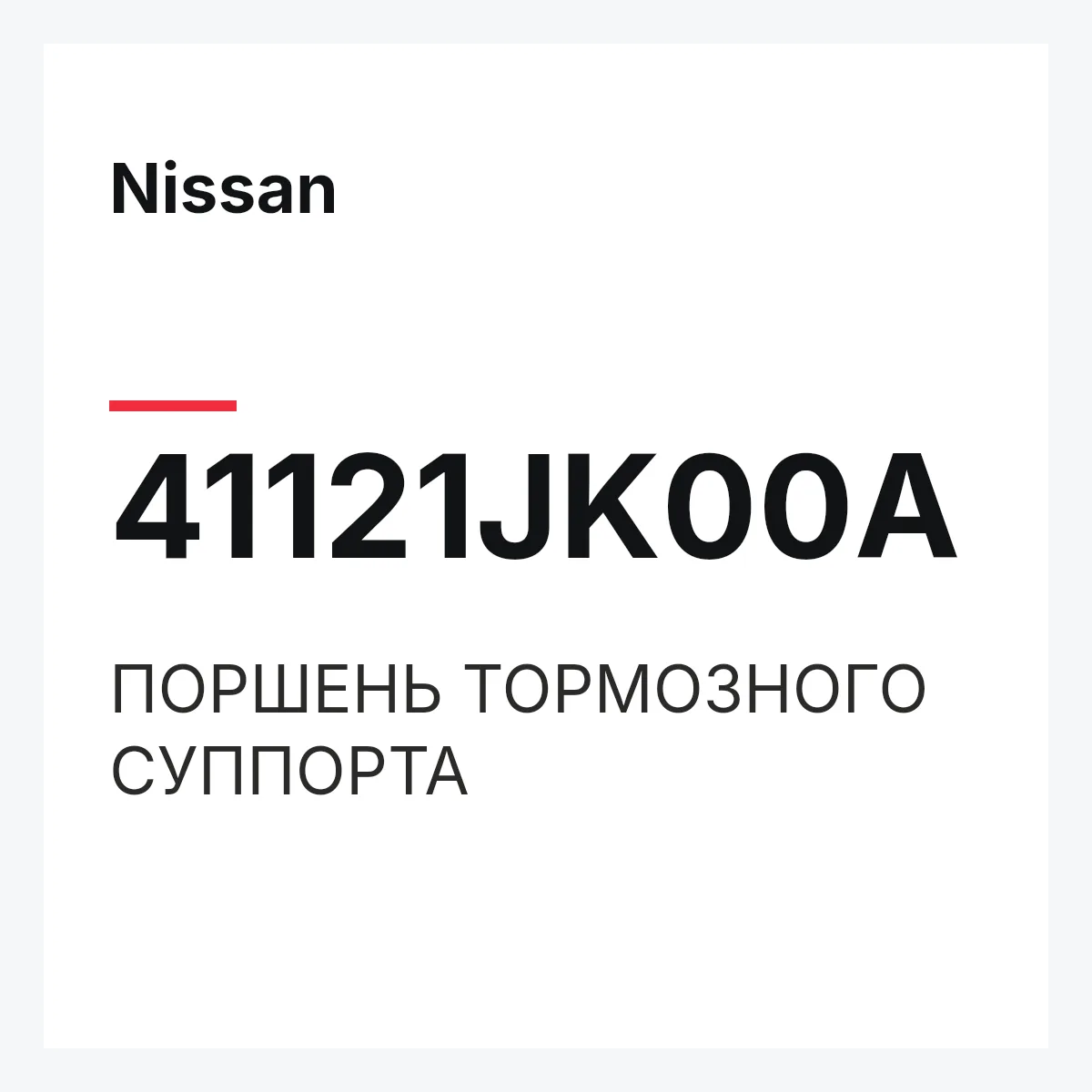 Nissan 41121JK00A — ПОРШЕНЬ ТОРМОЗНОГО СУППОРТА