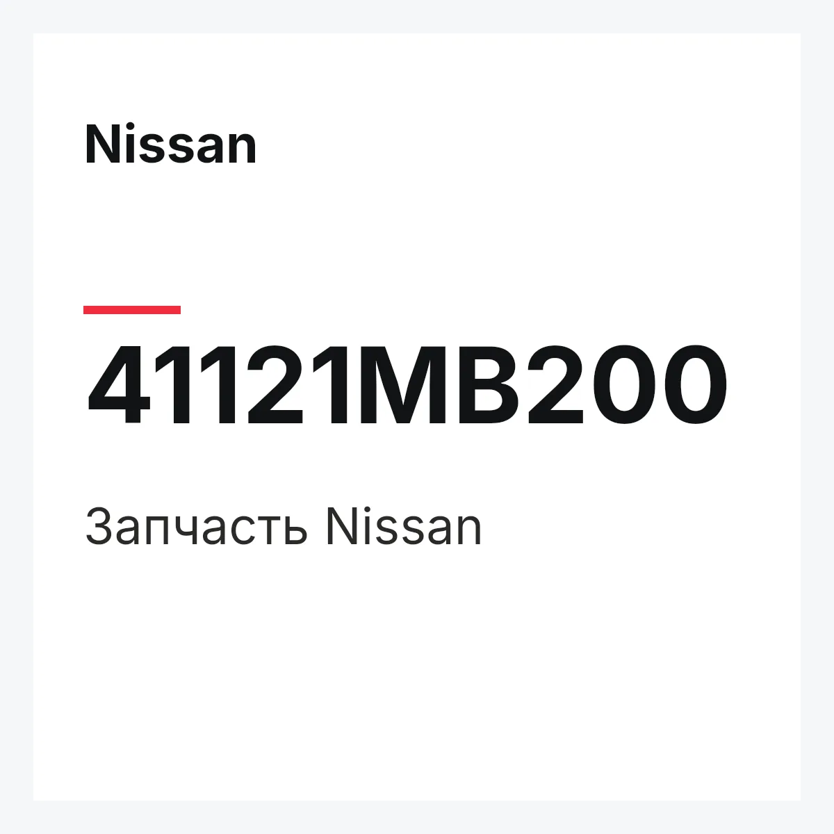 Nissan 41121MB200 — Деталь