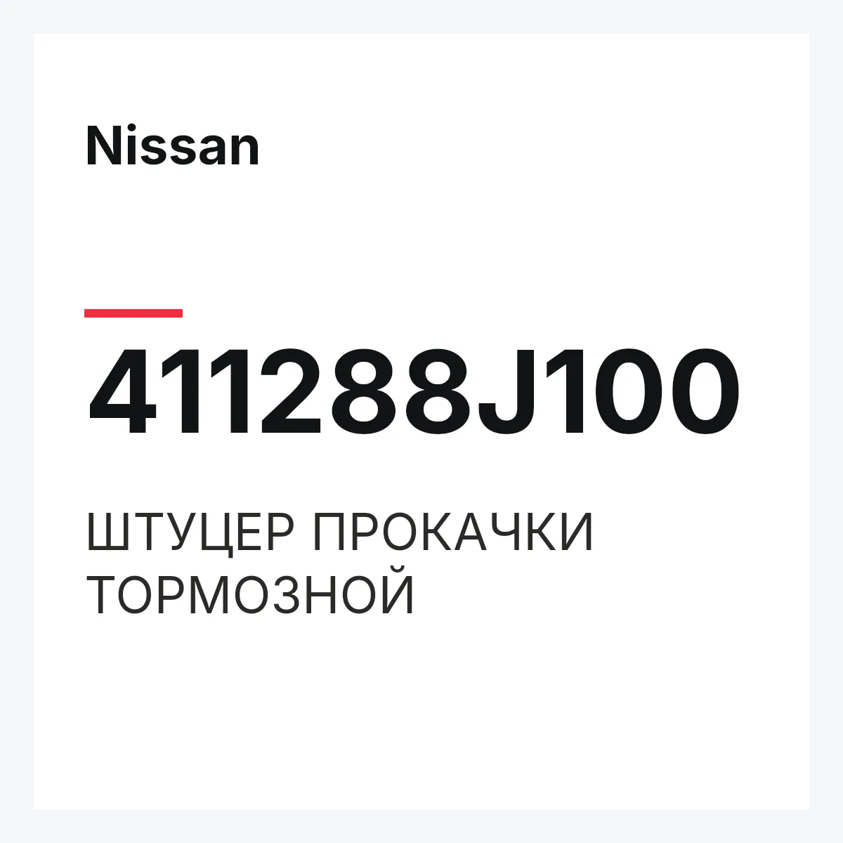 Nissan 411288J100 — ШТУЦЕР ПРОКАЧКИ ТОРМОЗНОЙ
