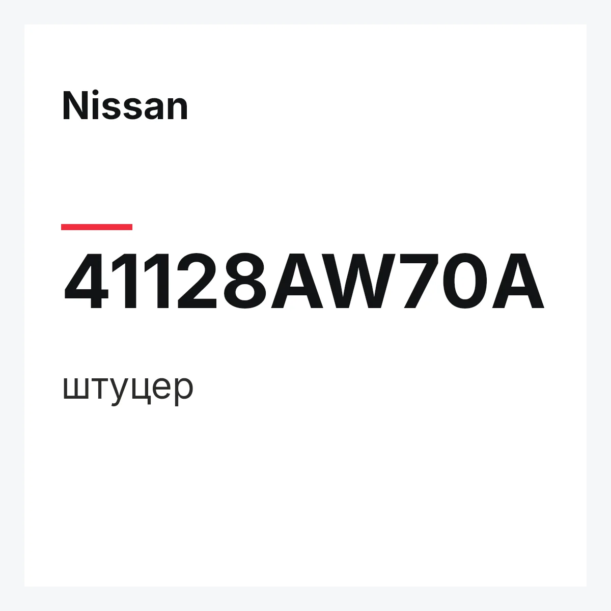 Nissan 41128AW70A — штуцер