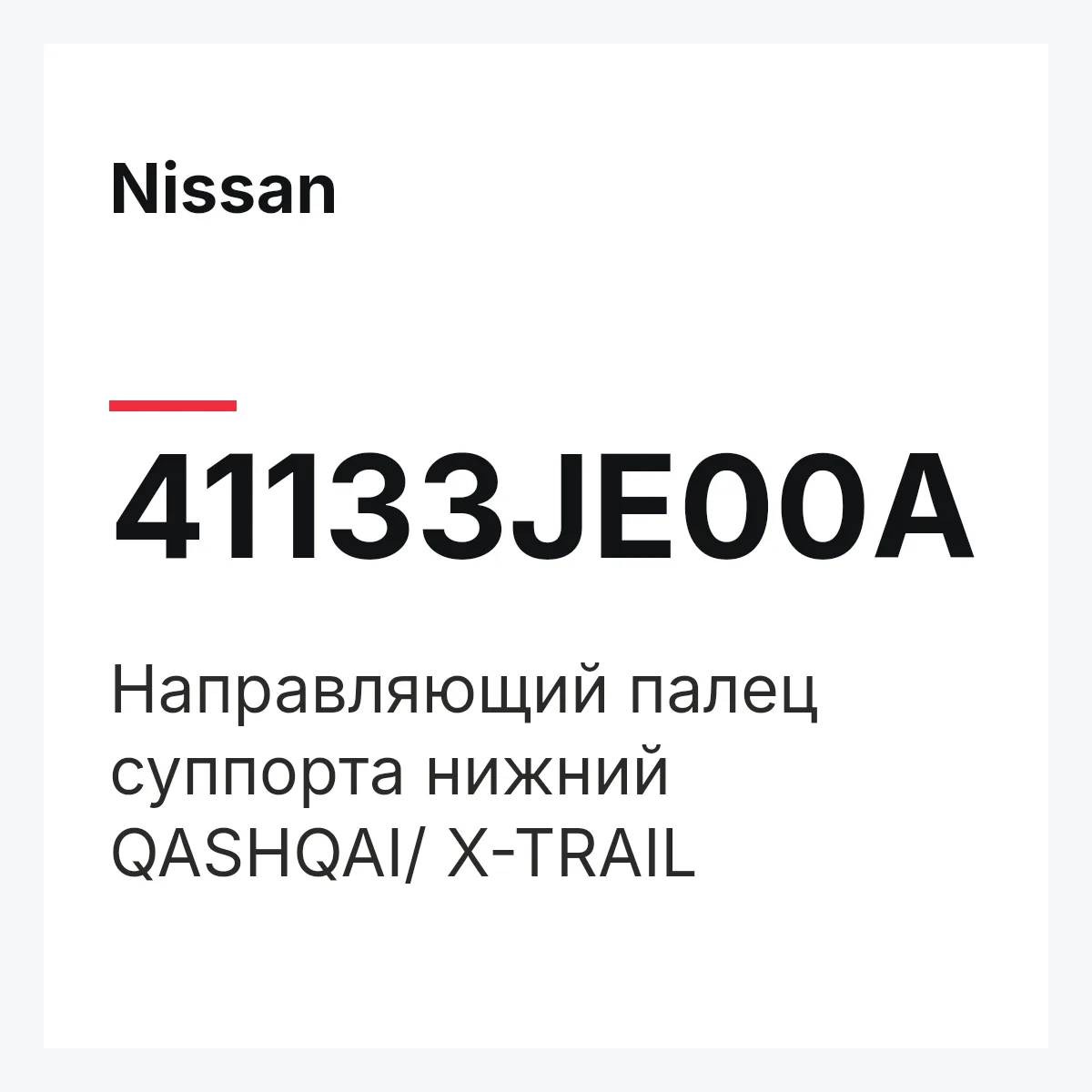 Nissan 41133JE00A — Направляющий палец суппорта нижний QASHQAI/ X-TRAIL