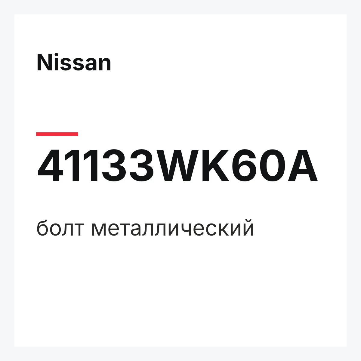 Nissan 41133WK60A — болт металлический
