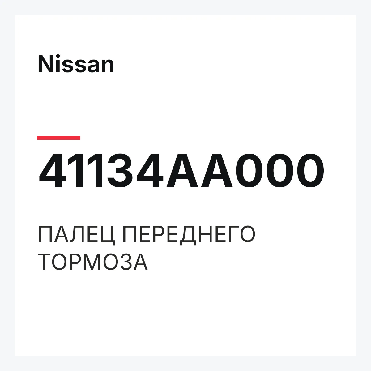 Nissan 41134AA000 — ПАЛЕЦ ПЕРЕДНЕГО ТОРМОЗА