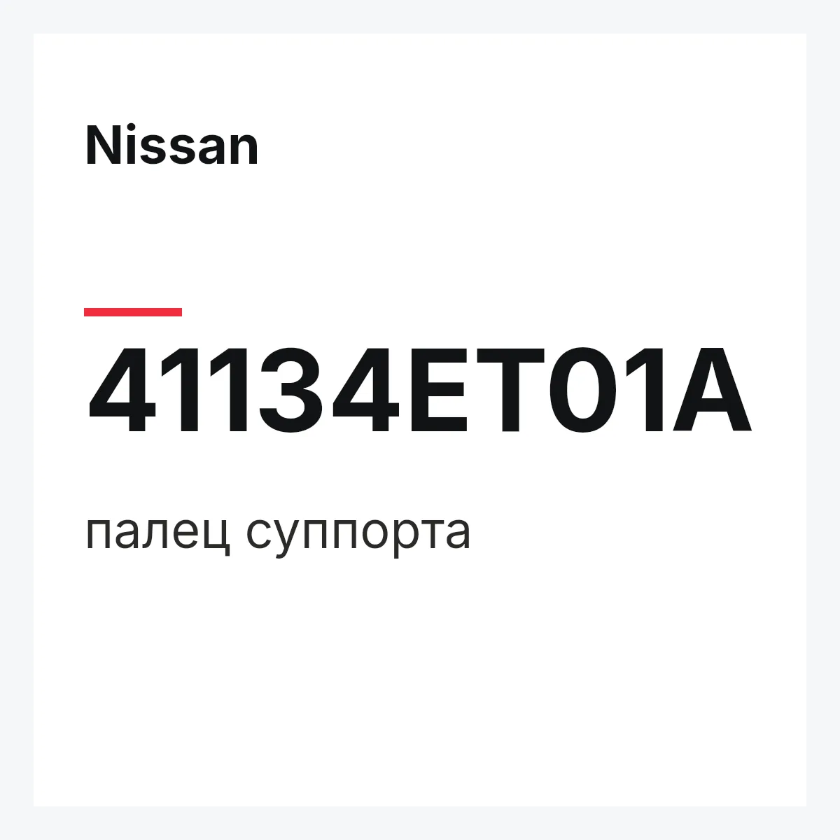 Nissan 41134ET01A — палец суппорта