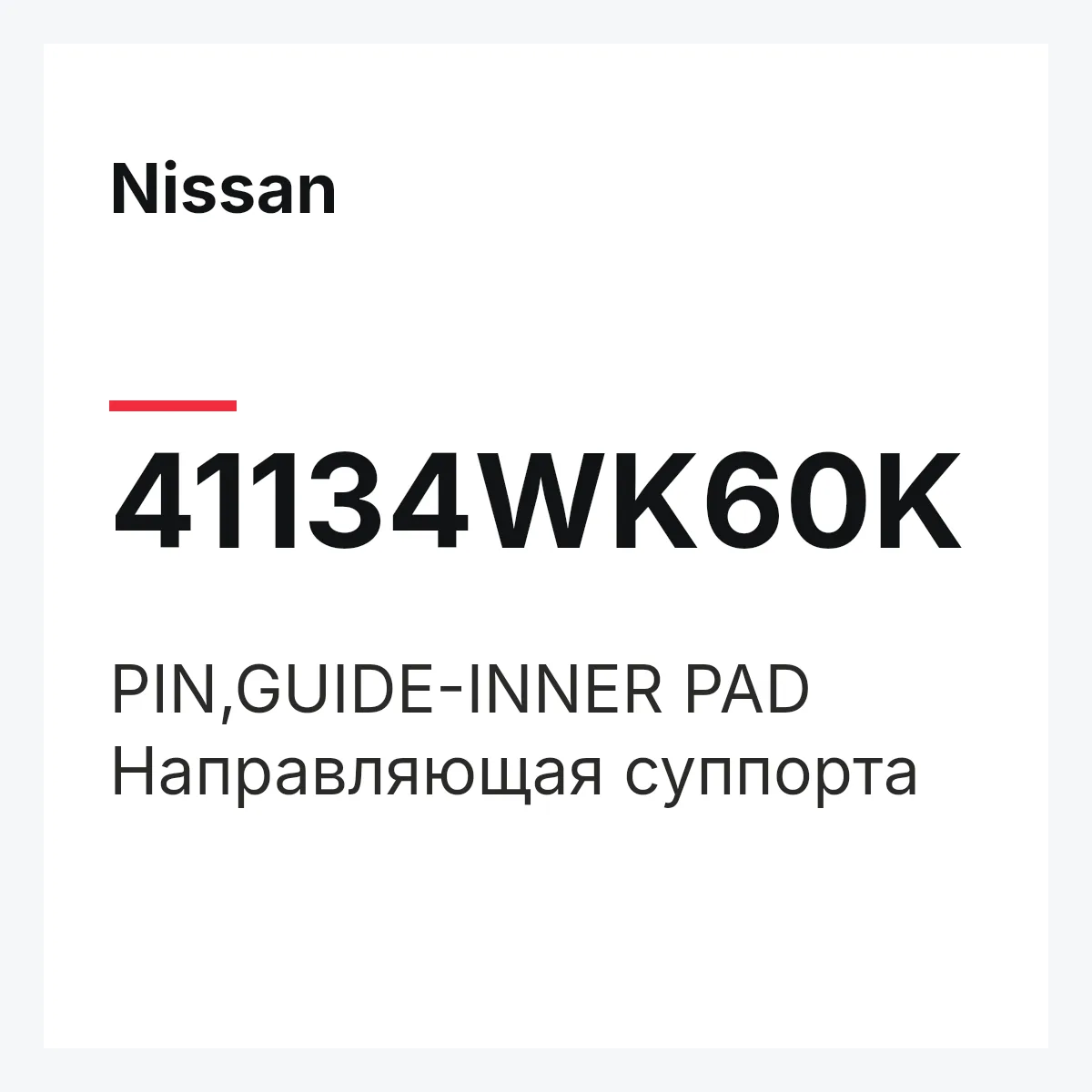 Nissan 41134WK60K — PIN,GUIDE-INNER PAD