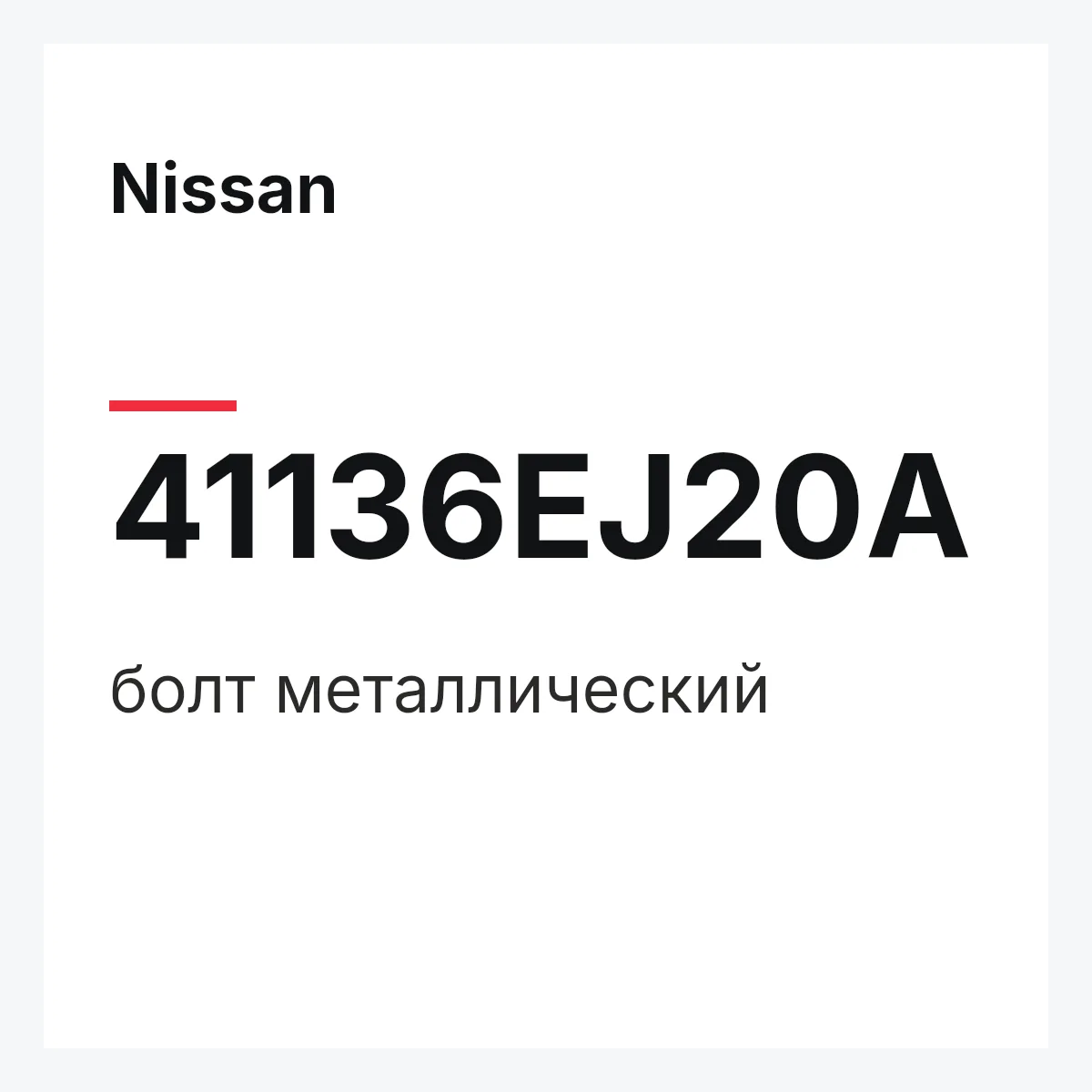 Nissan 41136EJ20A — болт металлический