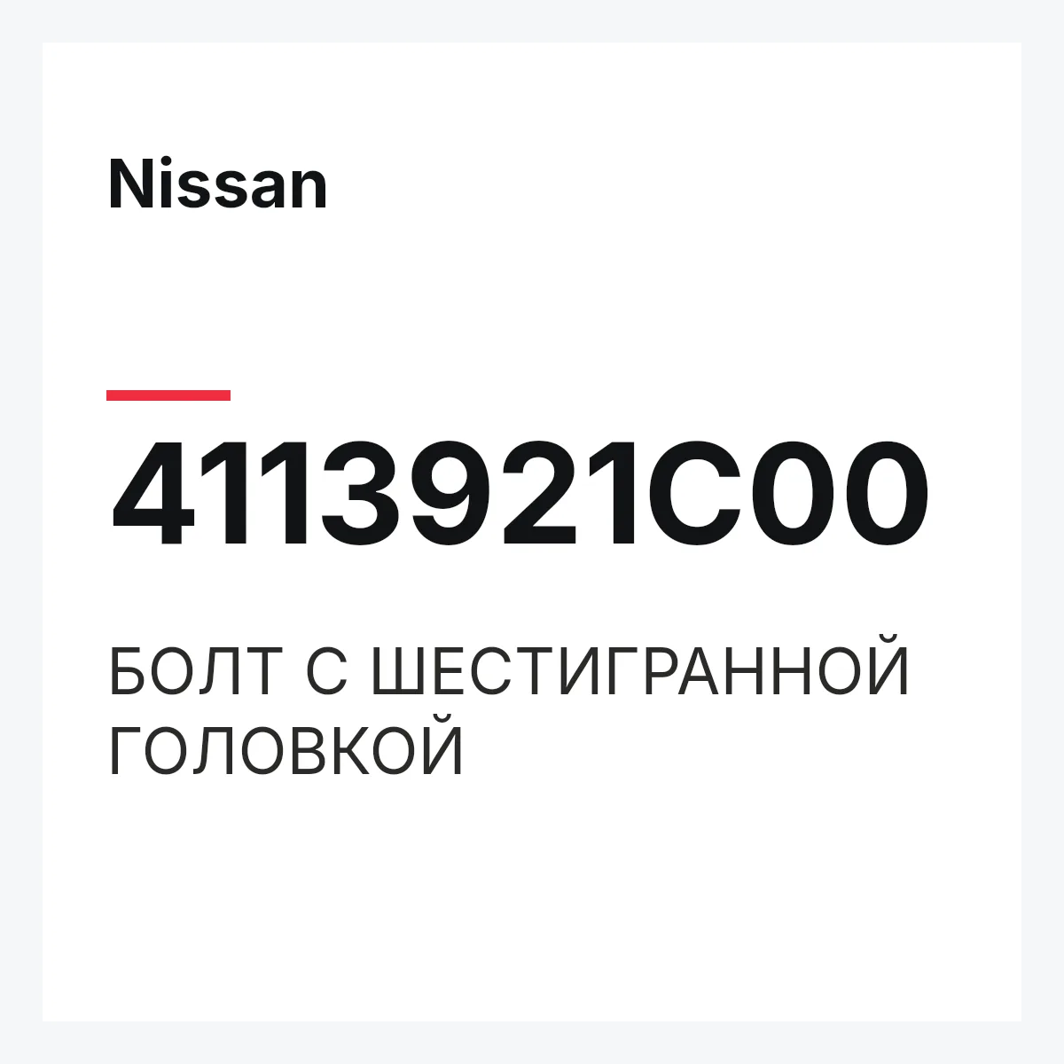 Nissan 4113921C00 — БОЛТ С ШЕСТИГРАННОЙ ГОЛОВКОЙ