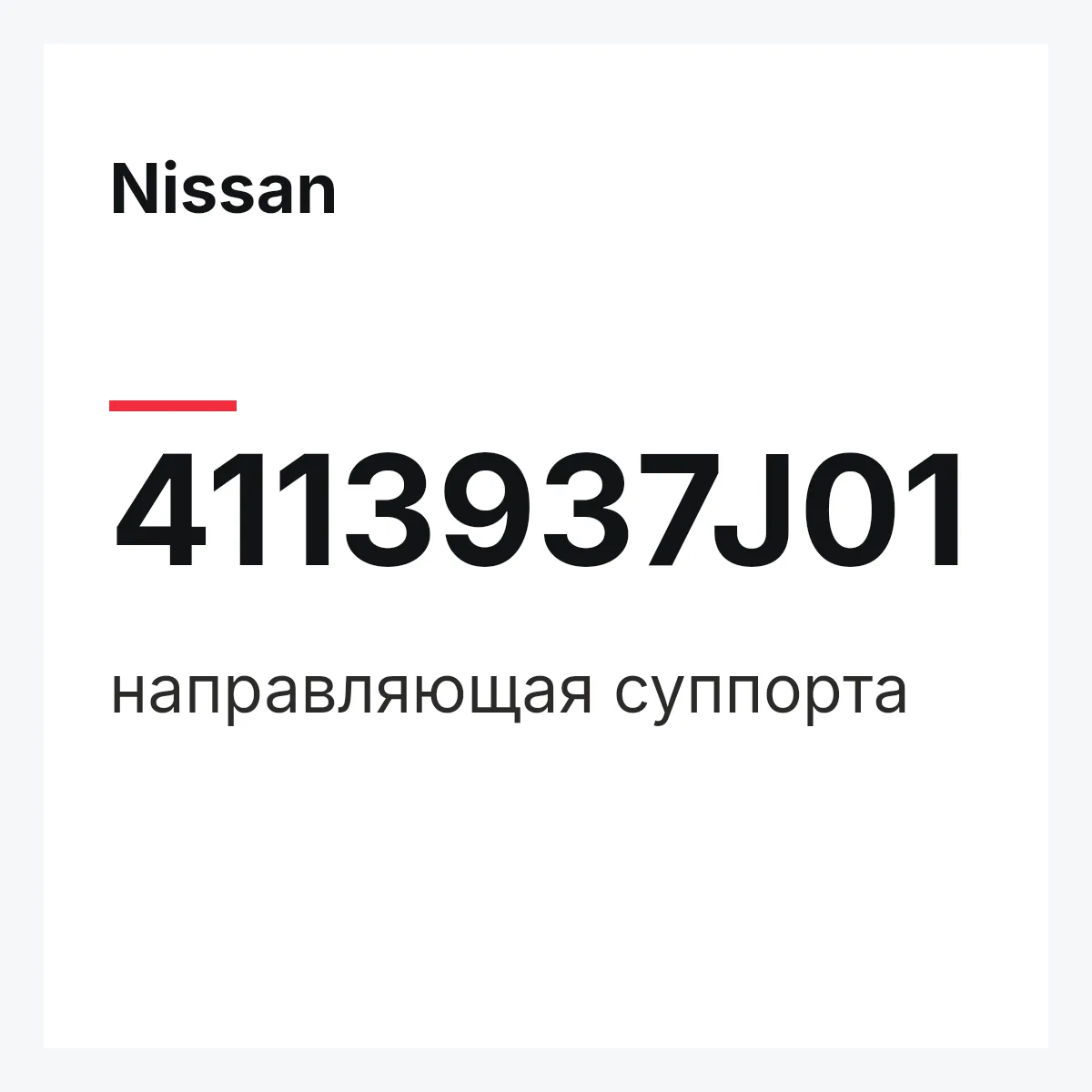 Nissan 4113937J01 — направляющая суппорта