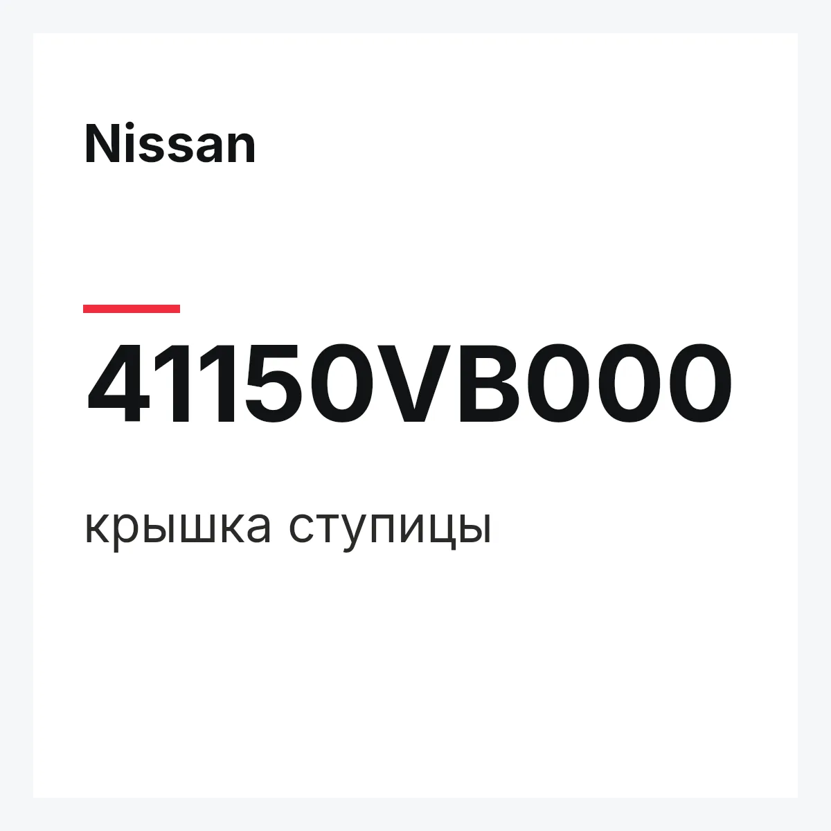 Nissan 41150VB000 — крышка ступицы