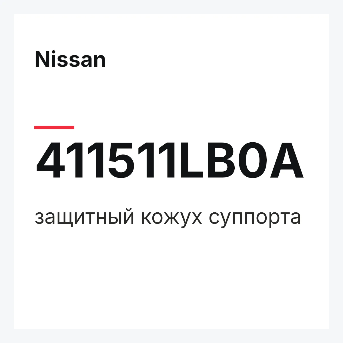 Nissan 411511LB0A — защитный кожух суппорта