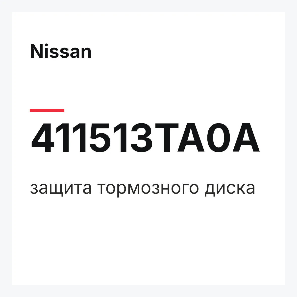 Nissan 411513TA0A — защита тормозного диска
