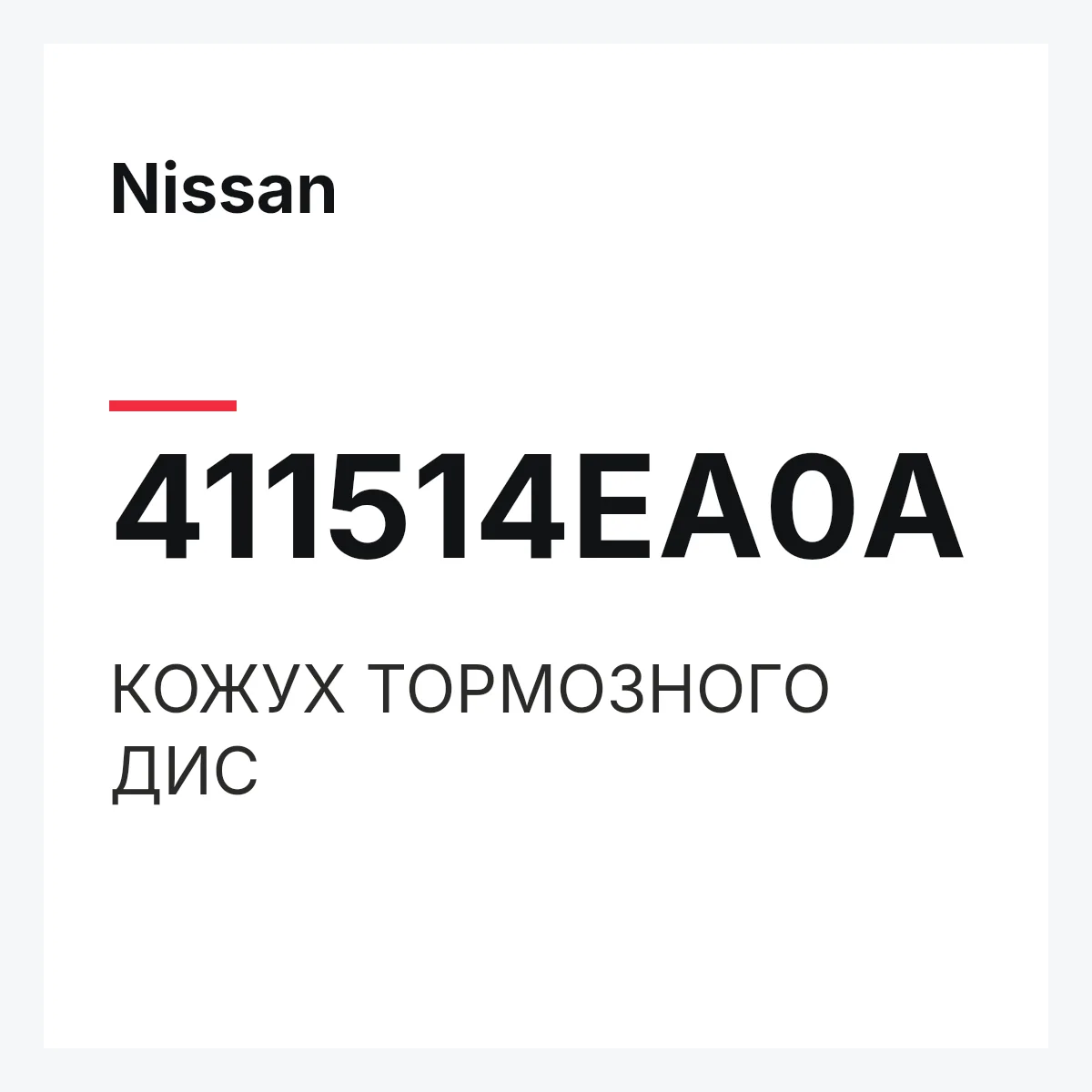 Nissan 411514EA0A — КОЖУХ ТОРМОЗНОГО ДИС