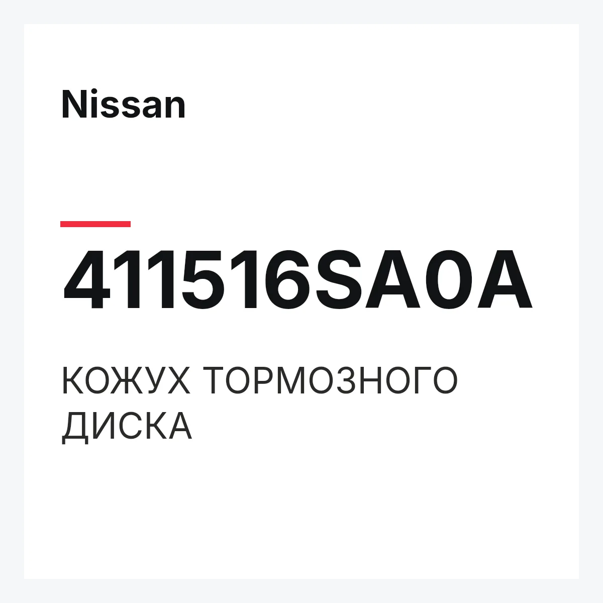Nissan 411516SA0A — КОЖУХ ТОРМОЗНОГО ДИСКА