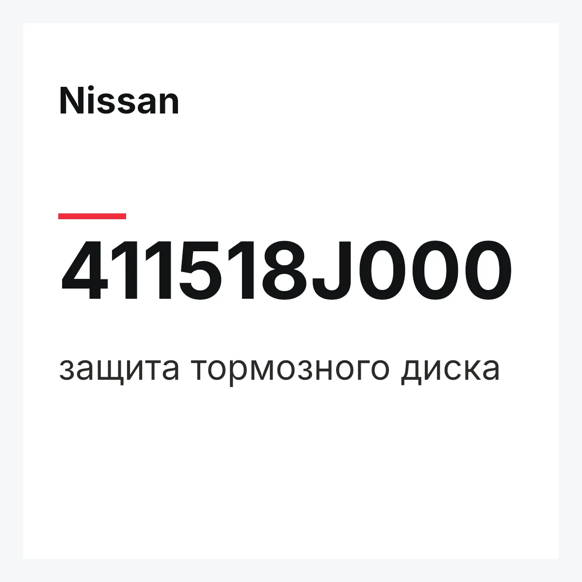 Nissan 411518J000 — защита тормозного диска