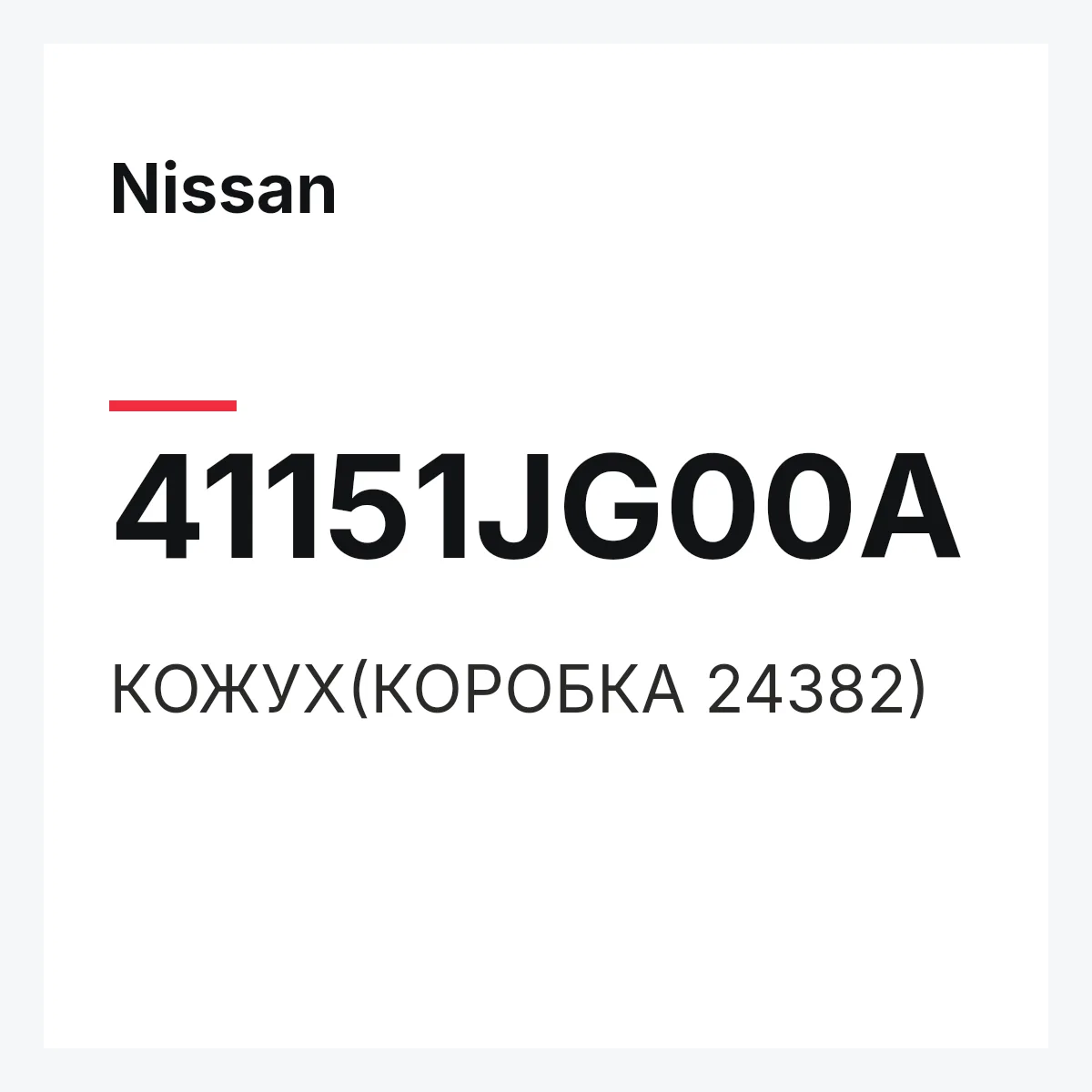 Nissan 41151JG00A — КОЖУХ(КОРОБКА 24382)