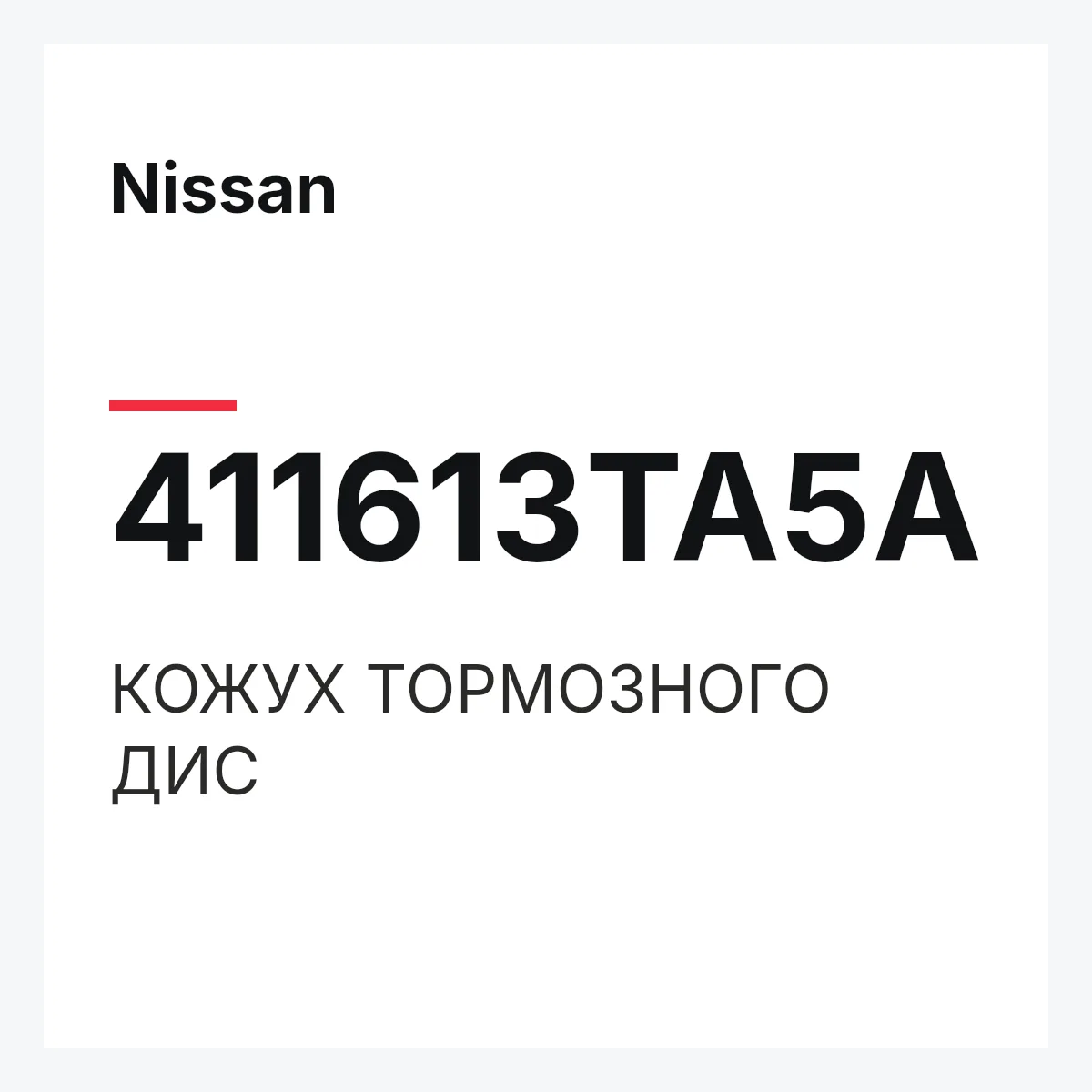 Nissan 411613TA5A — КОЖУХ ТОРМОЗНОГО ДИС
