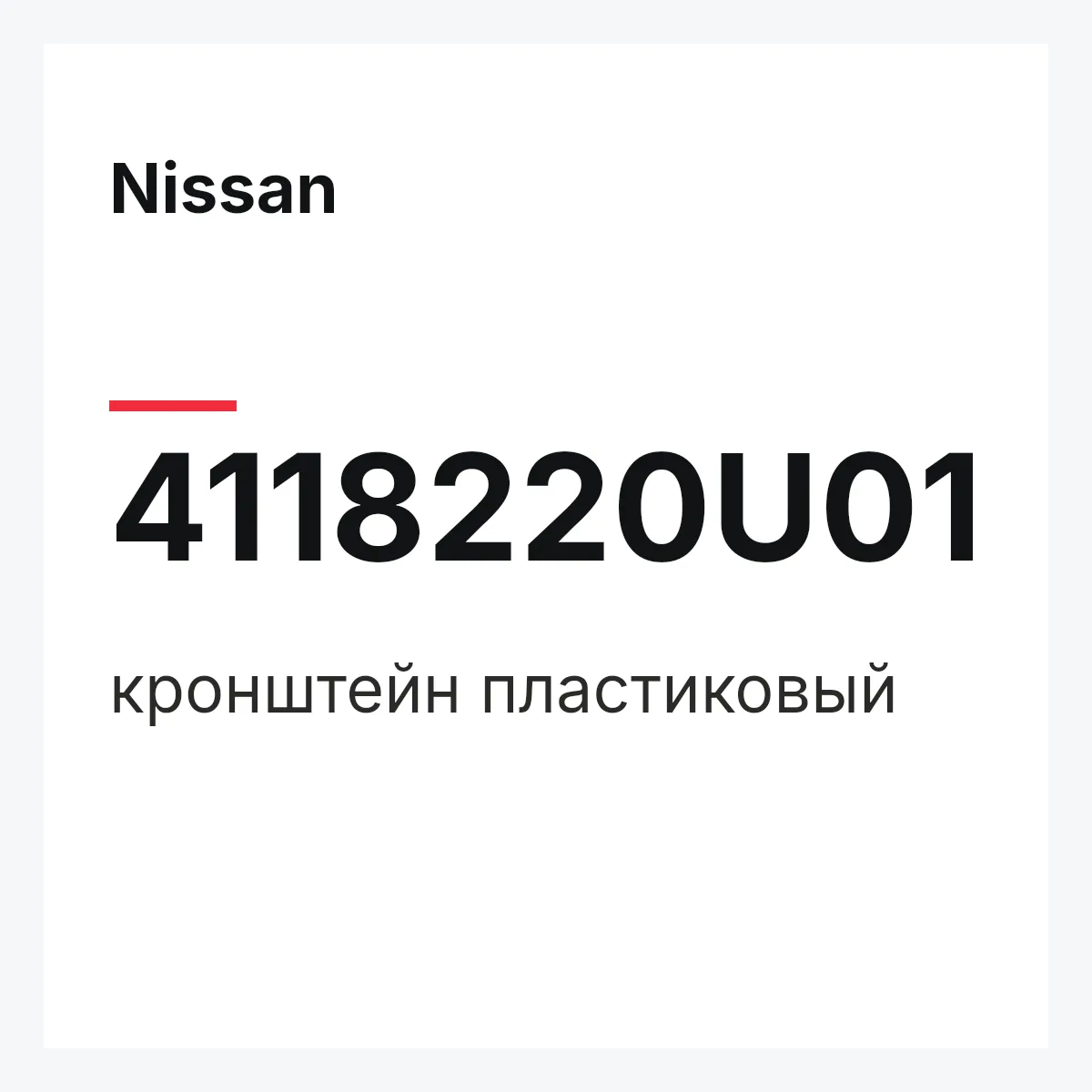 Nissan 4118220U01 — кронштейн пластиковый