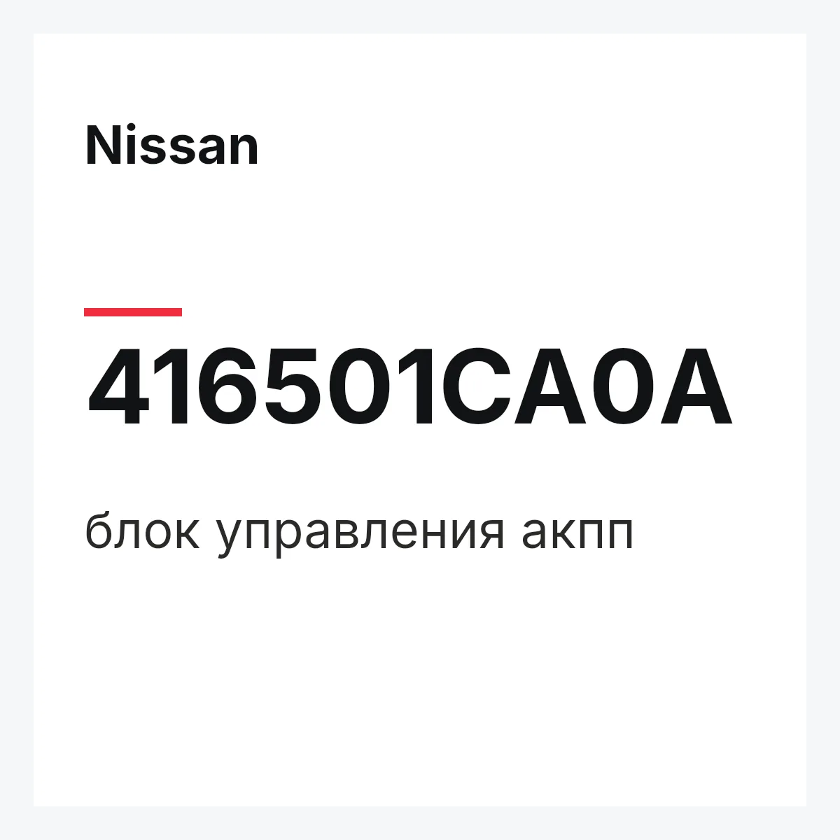Nissan 416501CA0A — блок управления акпп