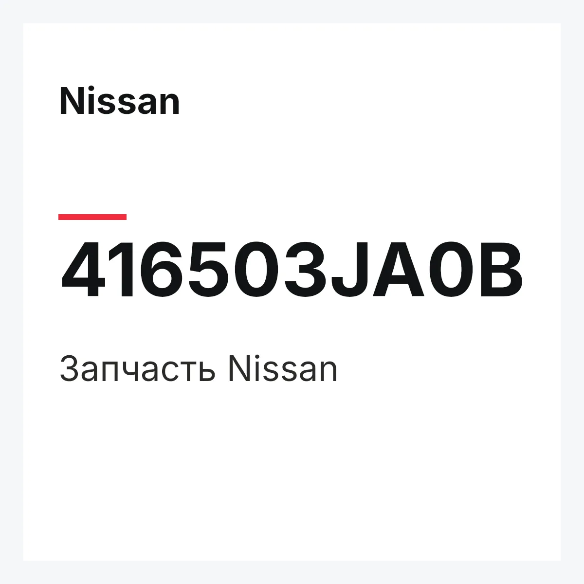 Nissan 416503JA0B — Деталь