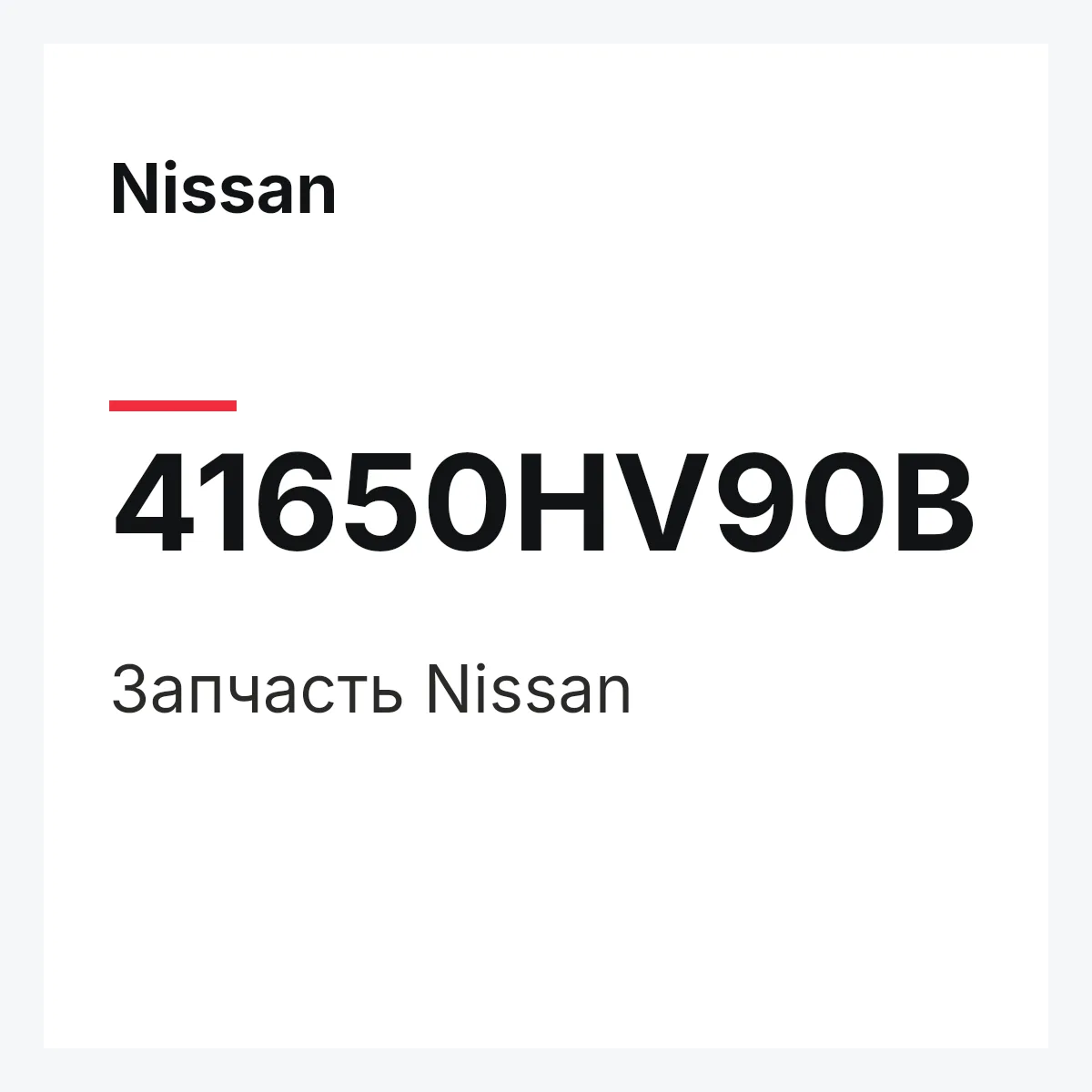 Nissan 41650HV90B — Деталь