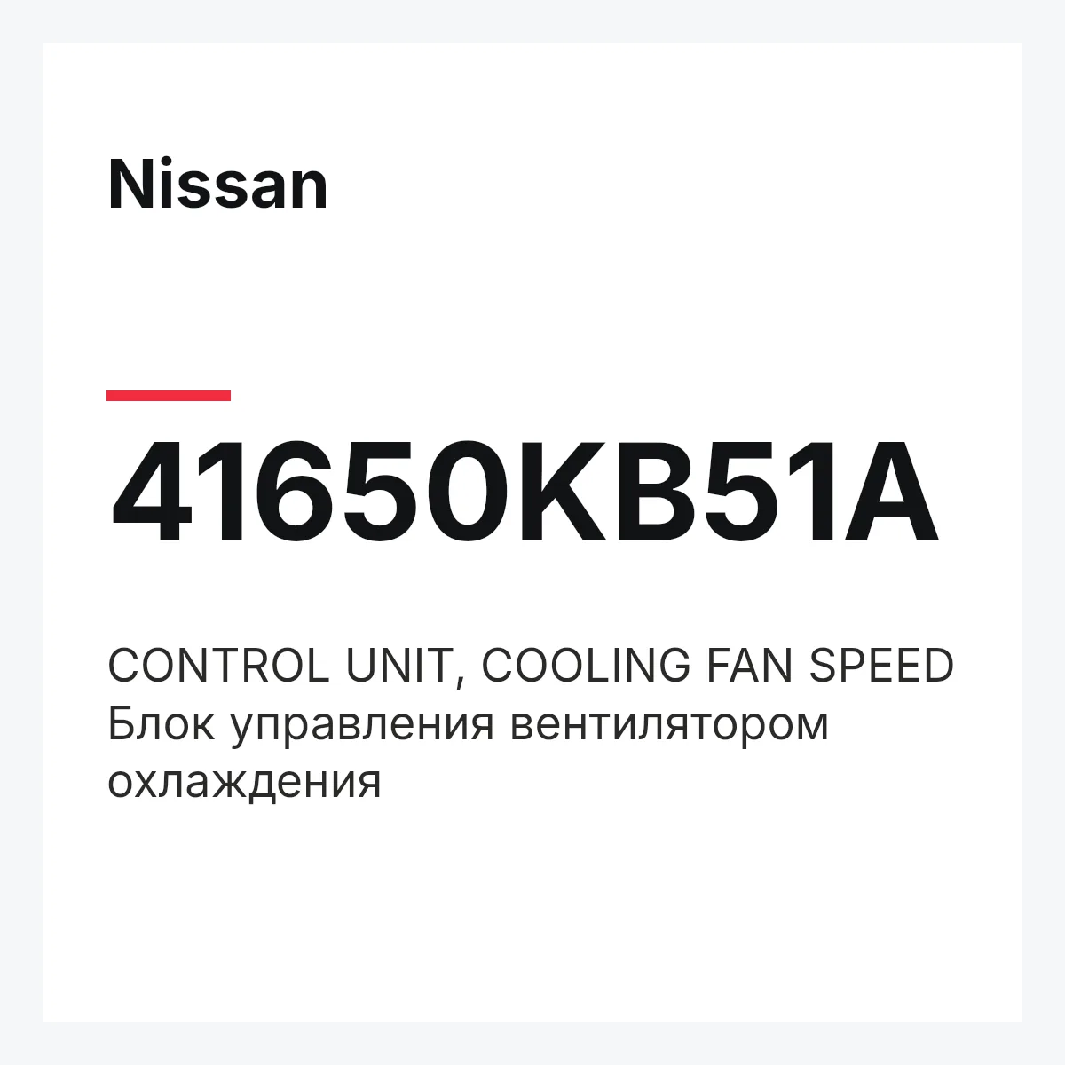 Nissan 41650KB51A — CONTROL UNIT, COOLING FAN SPEED