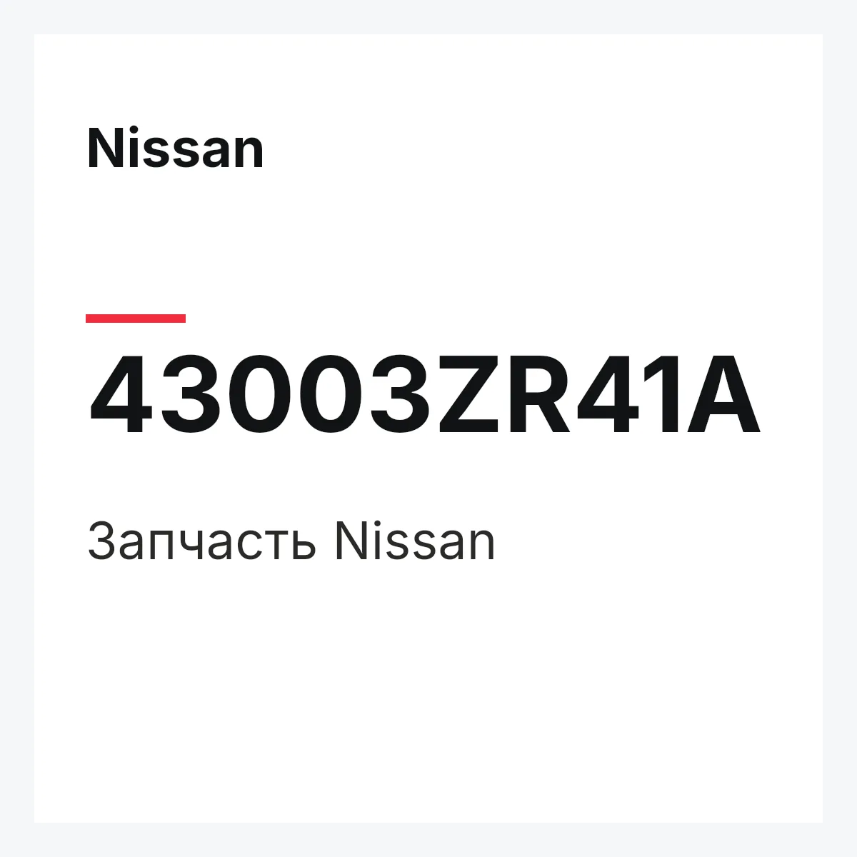Nissan 43003ZR41A — Деталь