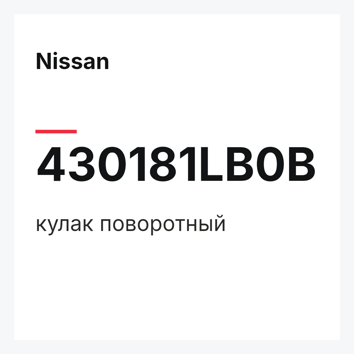 Nissan 430181LB0B — кулак поворотный