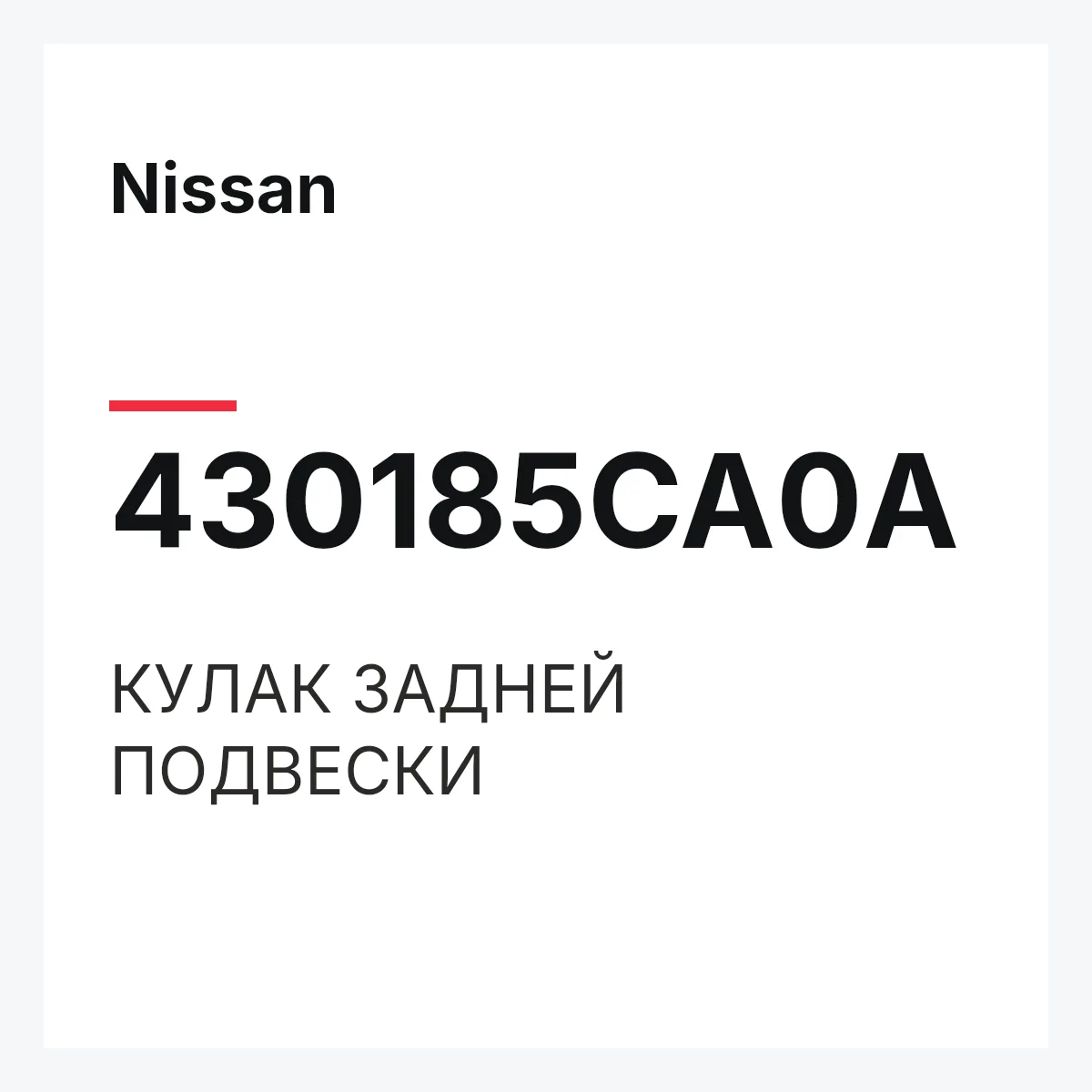 Nissan 430185CA0A — КУЛАК ЗАДНЕЙ ПОДВЕСКИ