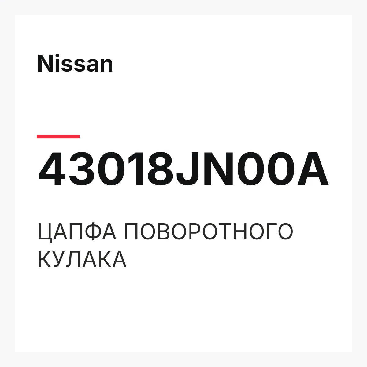 Nissan 43018JN00A — ЦАПФА ПОВОРОТНОГО КУЛАКА