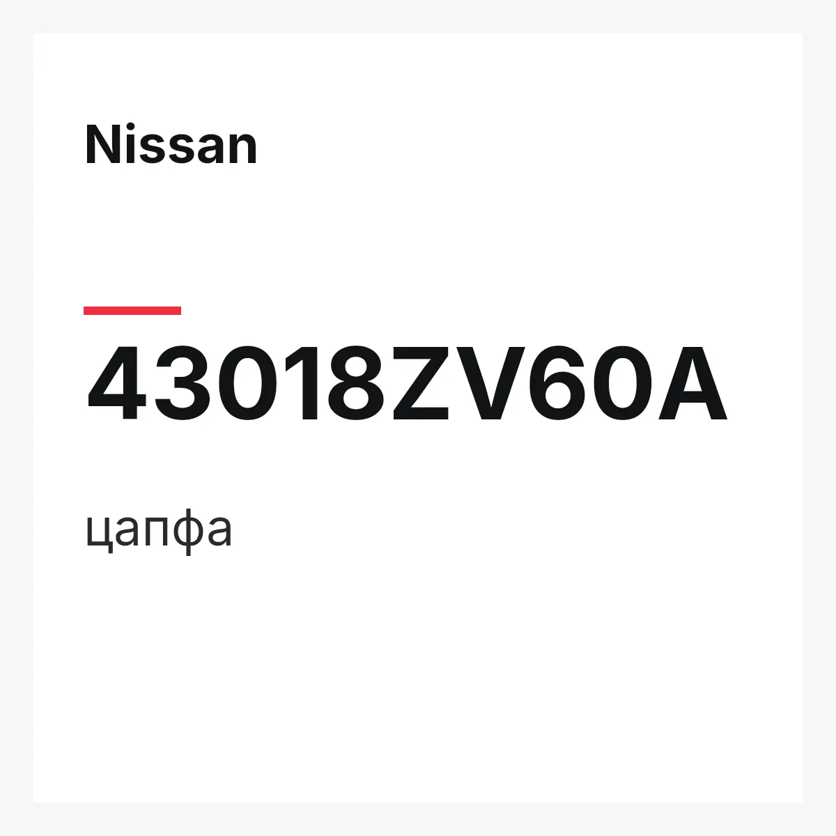 Nissan 43018ZV60A — цапфа