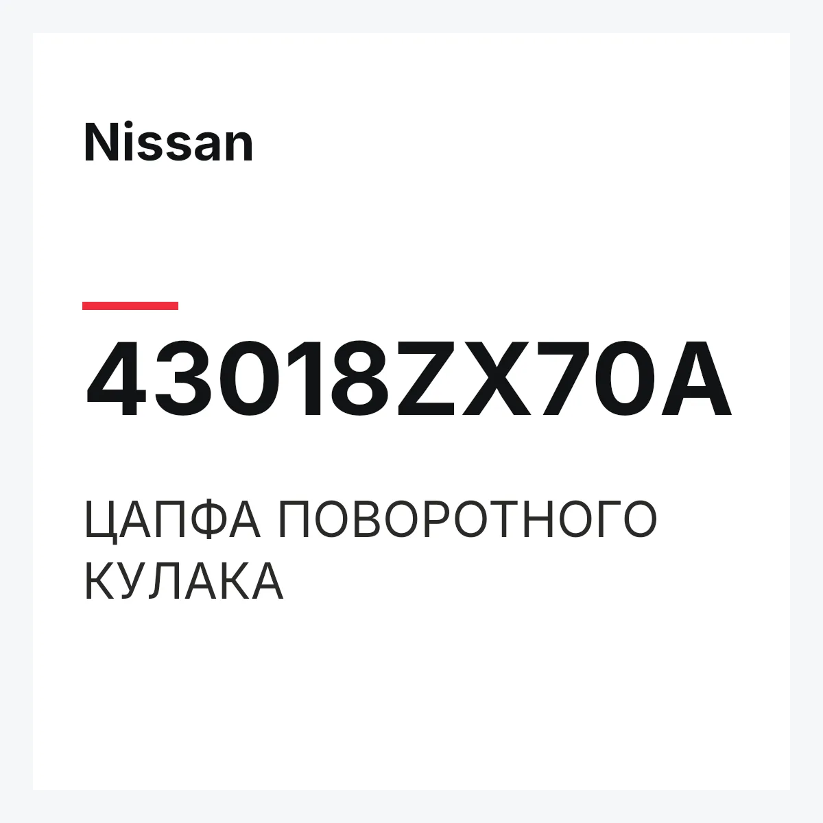 Nissan 43018ZX70A — ЦАПФА ПОВОРОТНОГО КУЛАКА