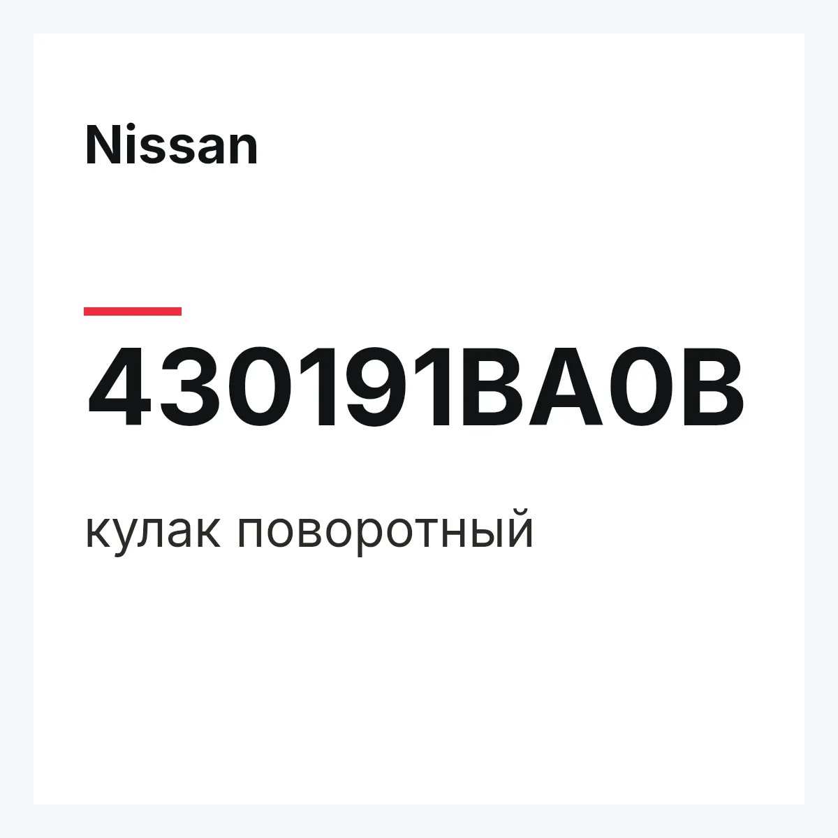 Nissan 430191BA0B — кулак поворотный