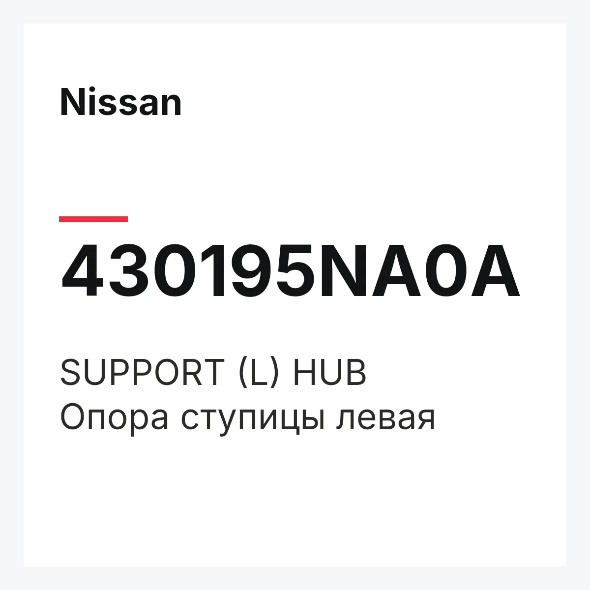 Nissan 430195NA0A — SUPPORT (L) HUB