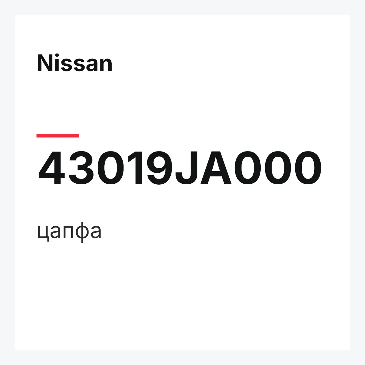 Nissan 43019JA000 — цапфа