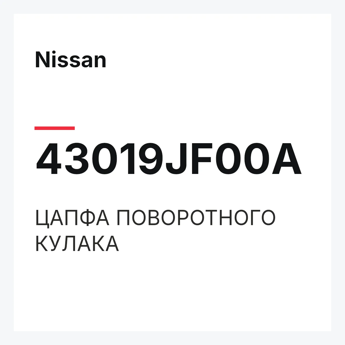 Nissan 43019JF00A — ЦАПФА ПОВОРОТНОГО КУЛАКА