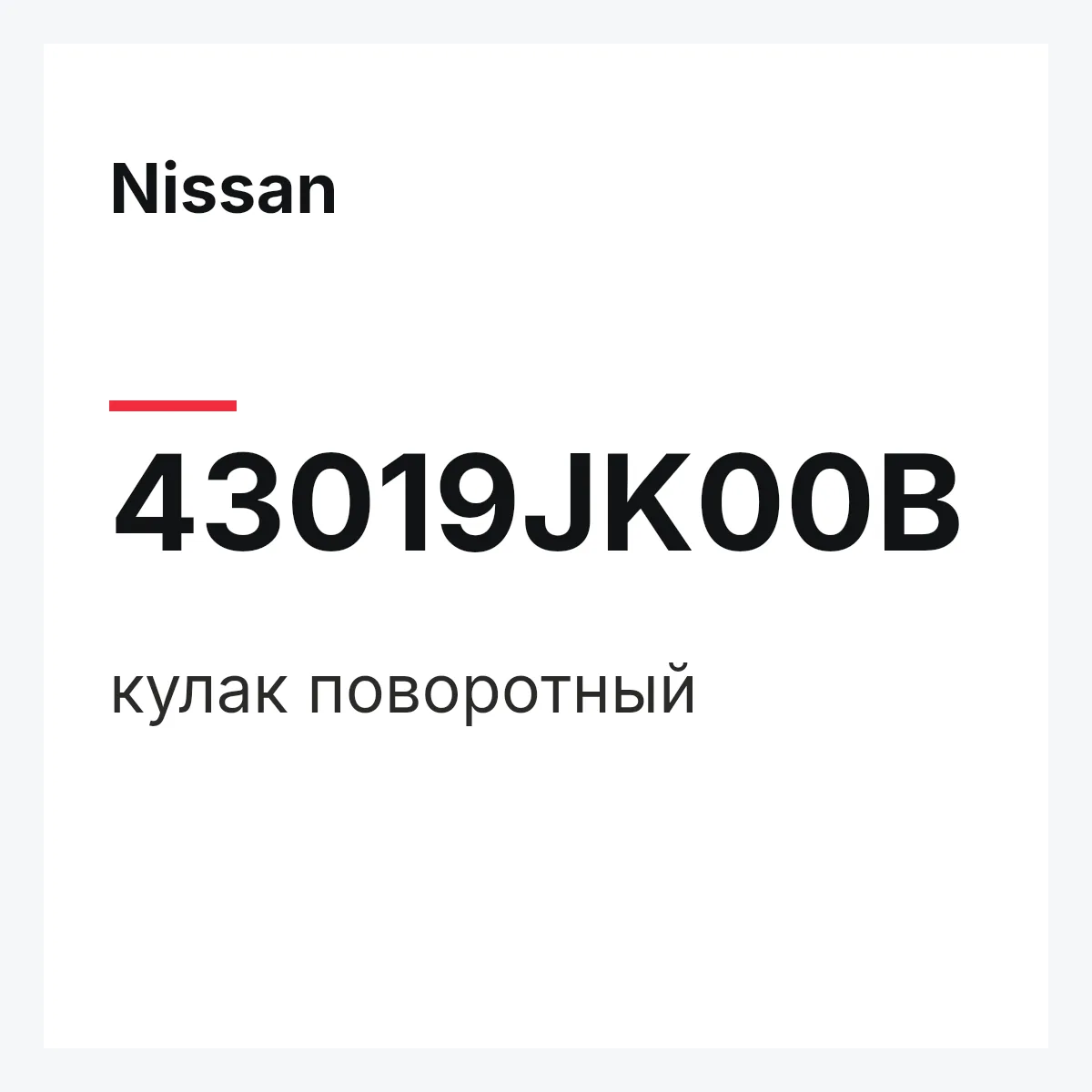 Nissan 43019JK00B — кулак поворотный