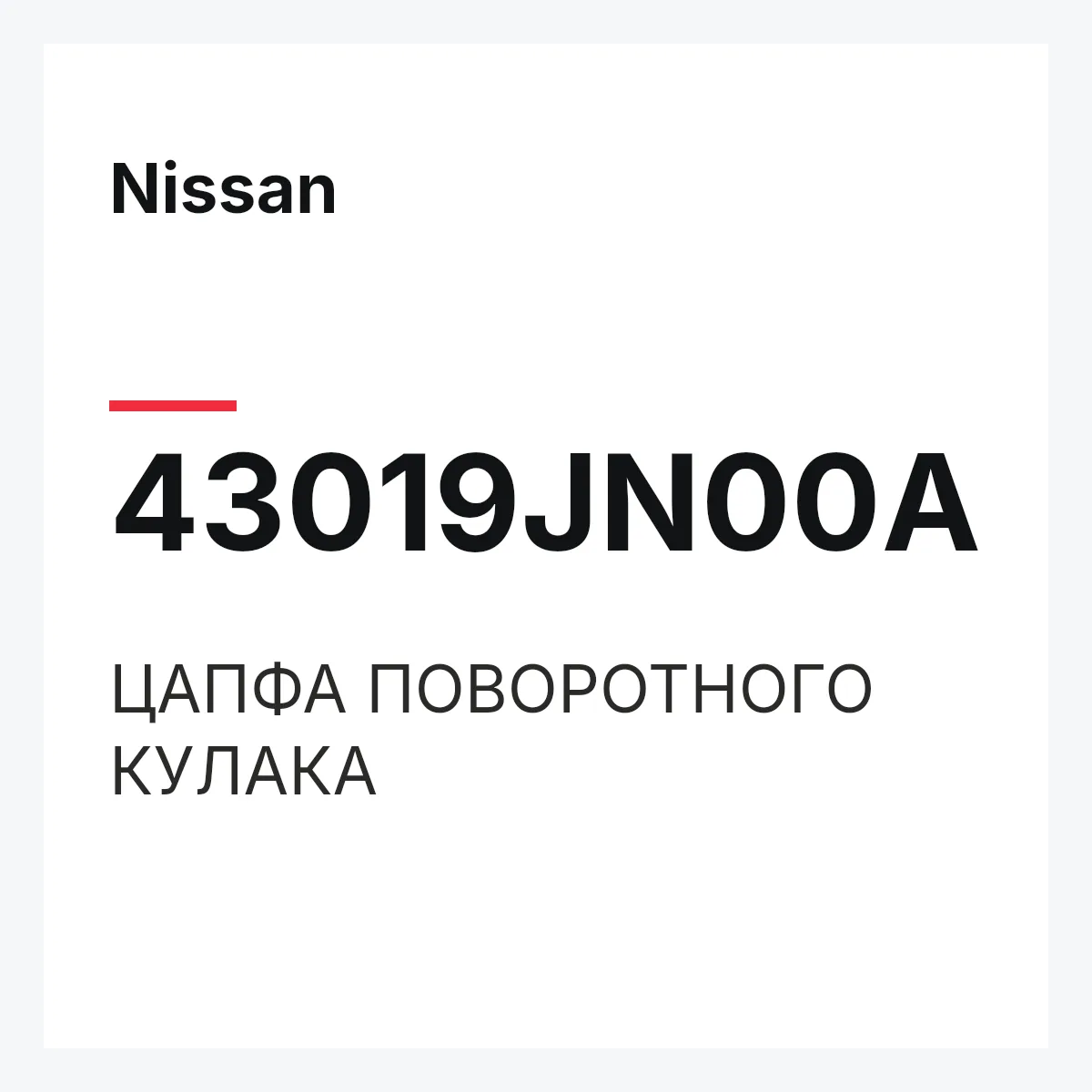 Nissan 43019JN00A — ЦАПФА ПОВОРОТНОГО КУЛАКА