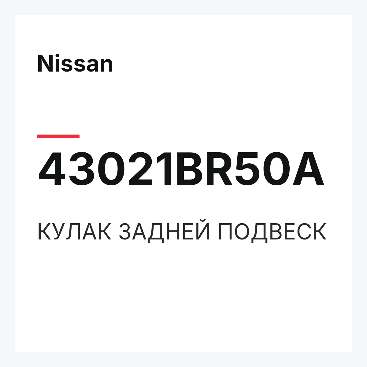Nissan 43021BR50A — КУЛАК ЗАДНЕЙ ПОДВЕСК