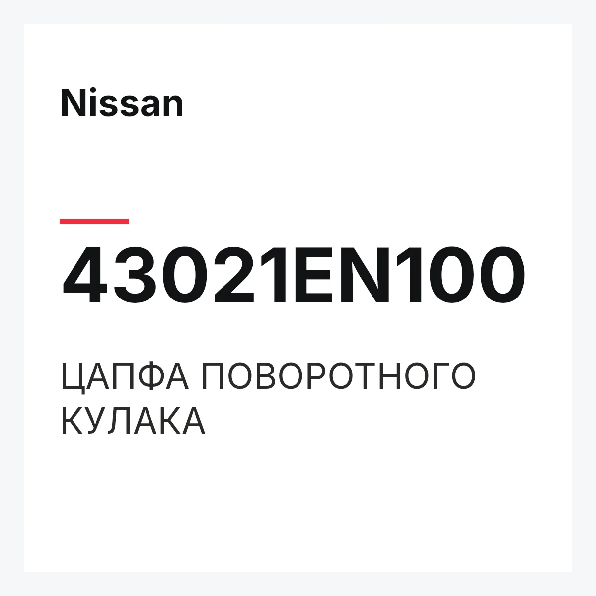 Nissan 43021EN100 — ЦАПФА ПОВОРОТНОГО КУЛАКА