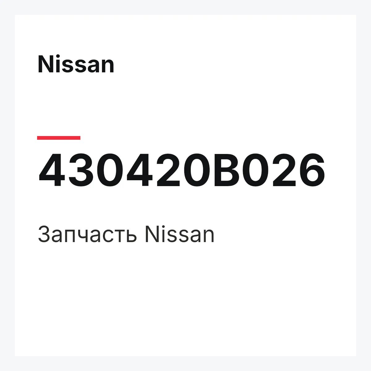 Nissan 430420B026 — Деталь