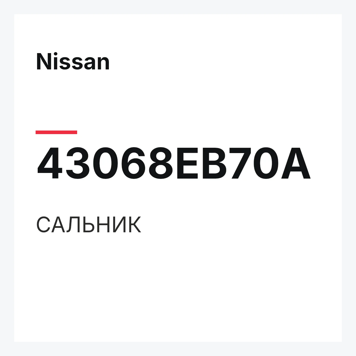 Nissan 43068EB70A — САЛЬНИК