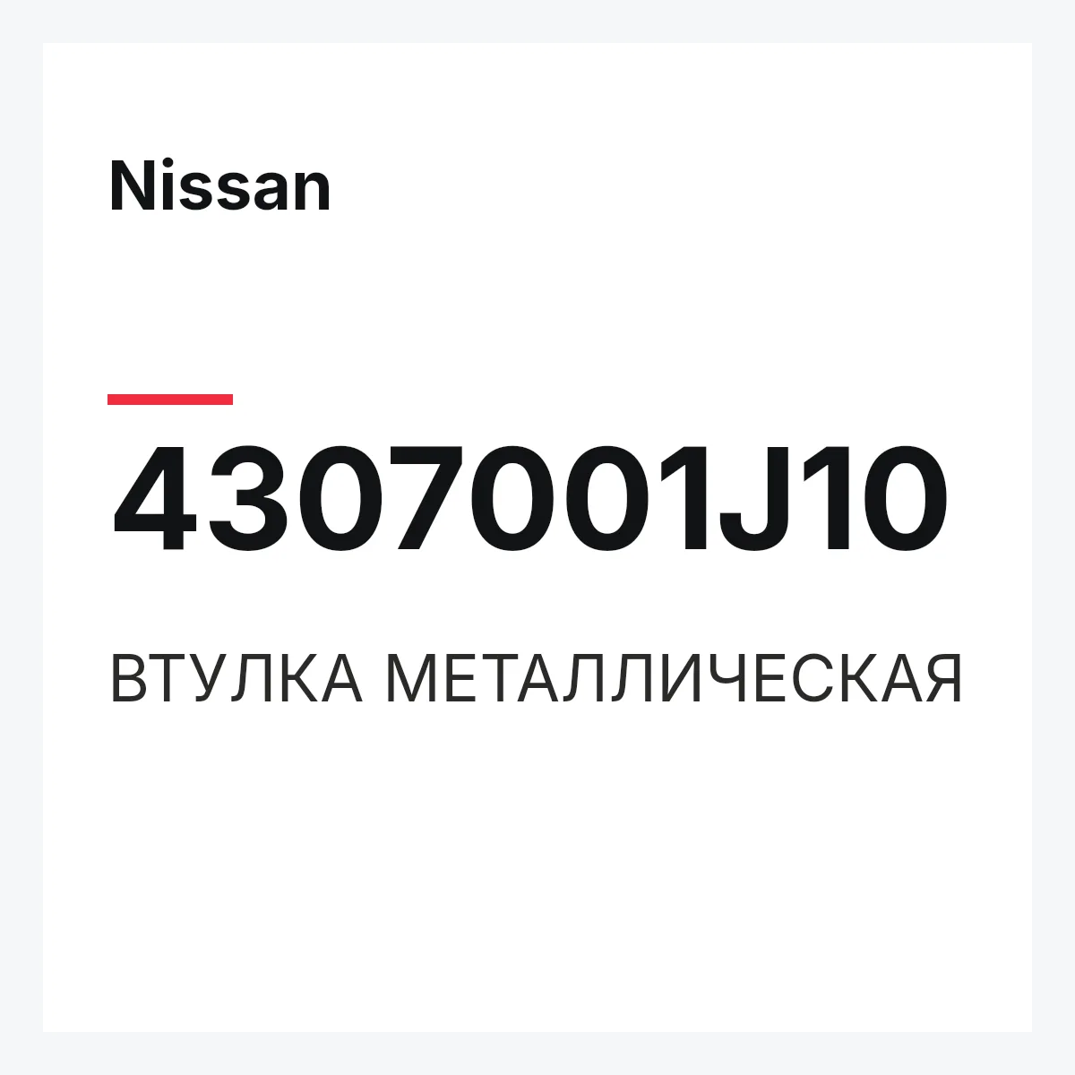 Nissan 4307001J10 — ВТУЛКА МЕТАЛЛИЧЕСКАЯ